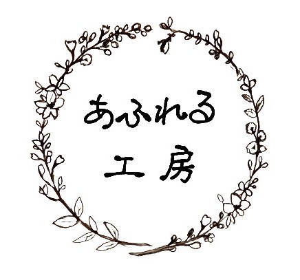 あふれる工房
